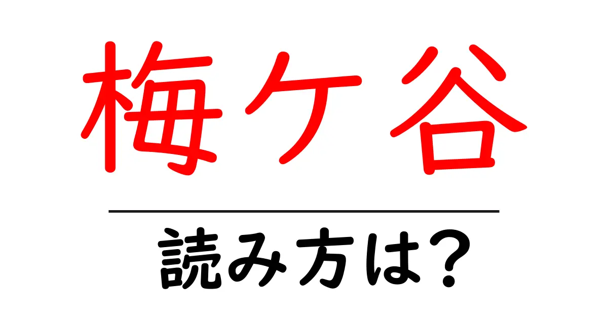 梅ケ谷駅の読み方は？鉄道の駅名の読み方を解説