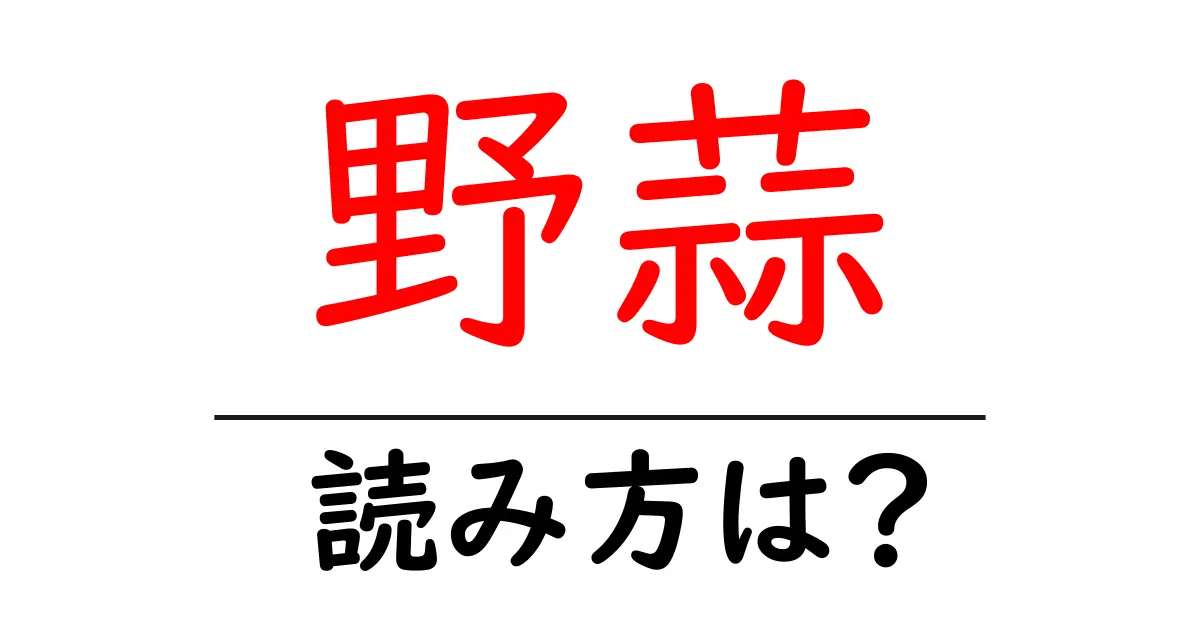 野蒜の読み方は?難読語の読みと意味を解説