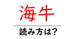 海牛の読み方は？難読語の読みと意味を解説