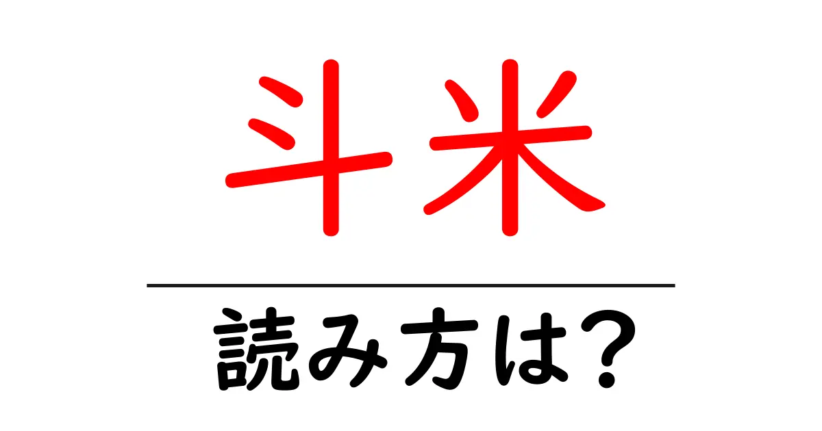斗米駅の読み方は?鉄道の駅名の読み方を解説