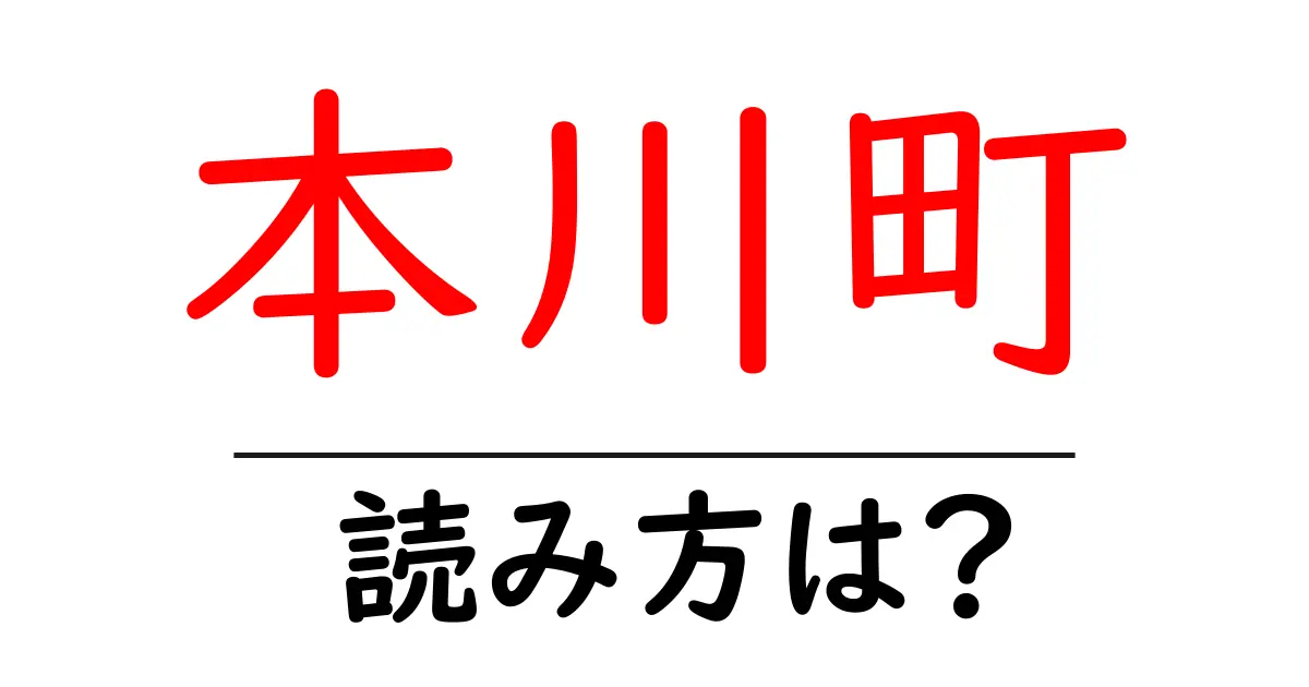本川町駅の読み方は？鉄道の駅名の読み方を解説