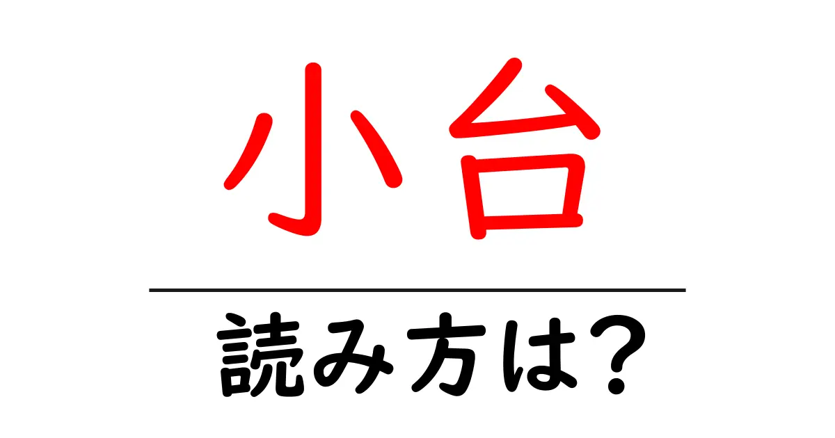 小台駅の読み方は？鉄道の駅名の読み方を解説