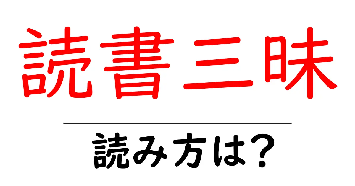 読書三昧の読み方は？難読語の読みと意味を解説