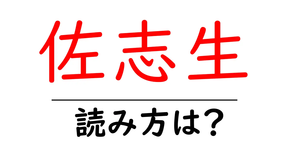 佐志生駅の読み方は?鉄道の駅名の読み方を解説