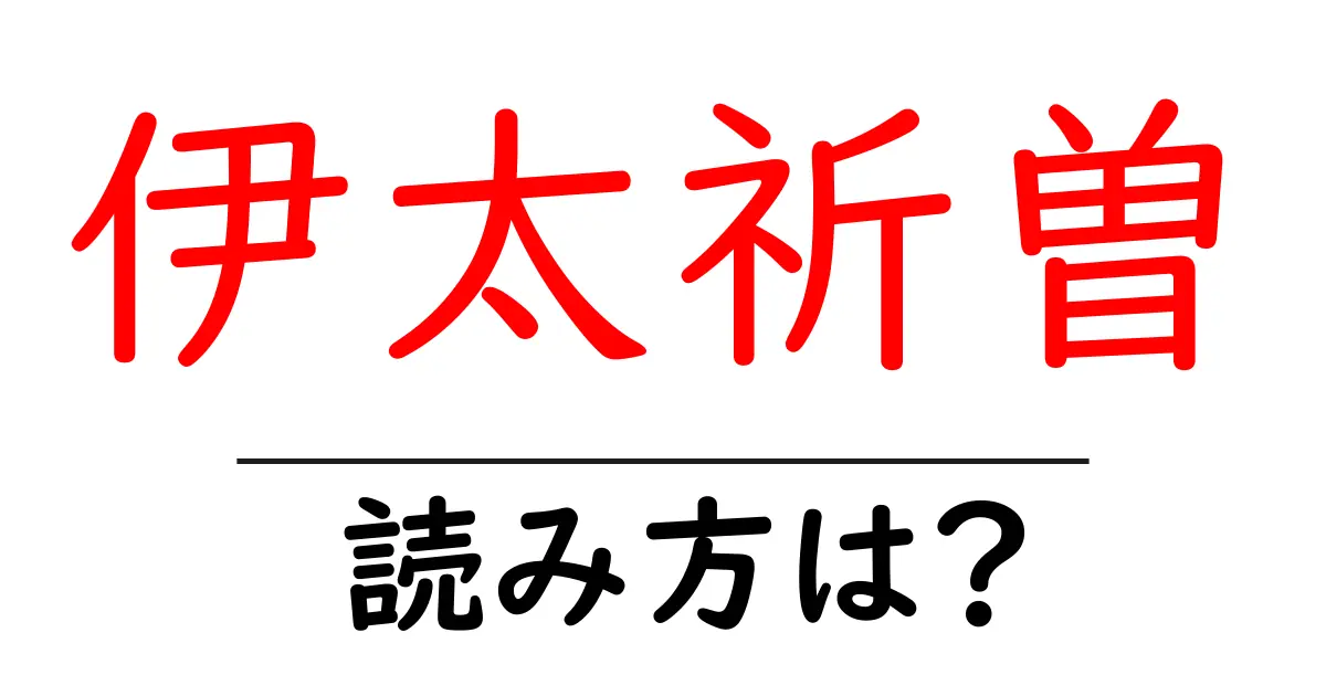 伊太祈曽駅の読み方は?鉄道の駅名の読み方を解説