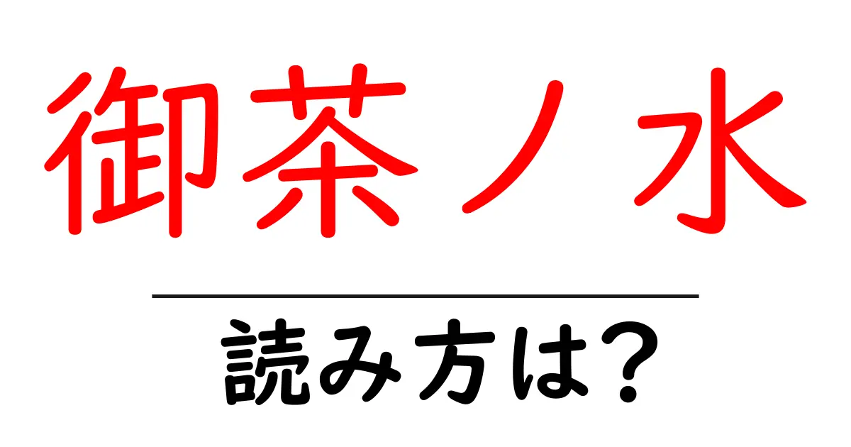 御茶ノ水駅の読み方は？鉄道の駅名の読み方を解説