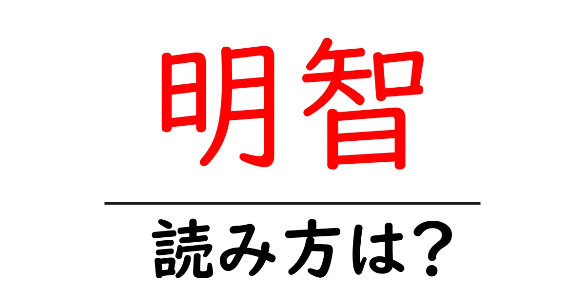 明智駅の読み方は？鉄道の駅名の読み方を解説
