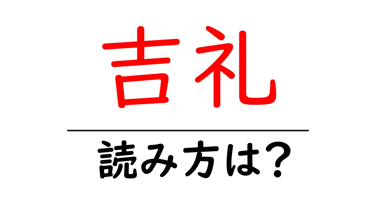 吉礼駅の読み方は？鉄道の駅名の読み方を解説