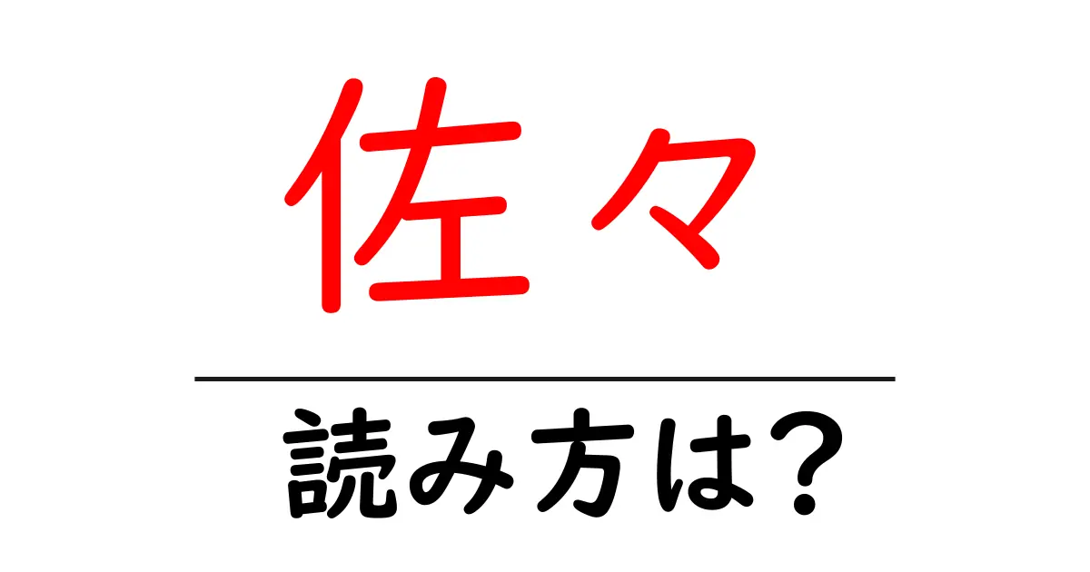佐々駅の読み方は?鉄道の駅名の読み方を解説