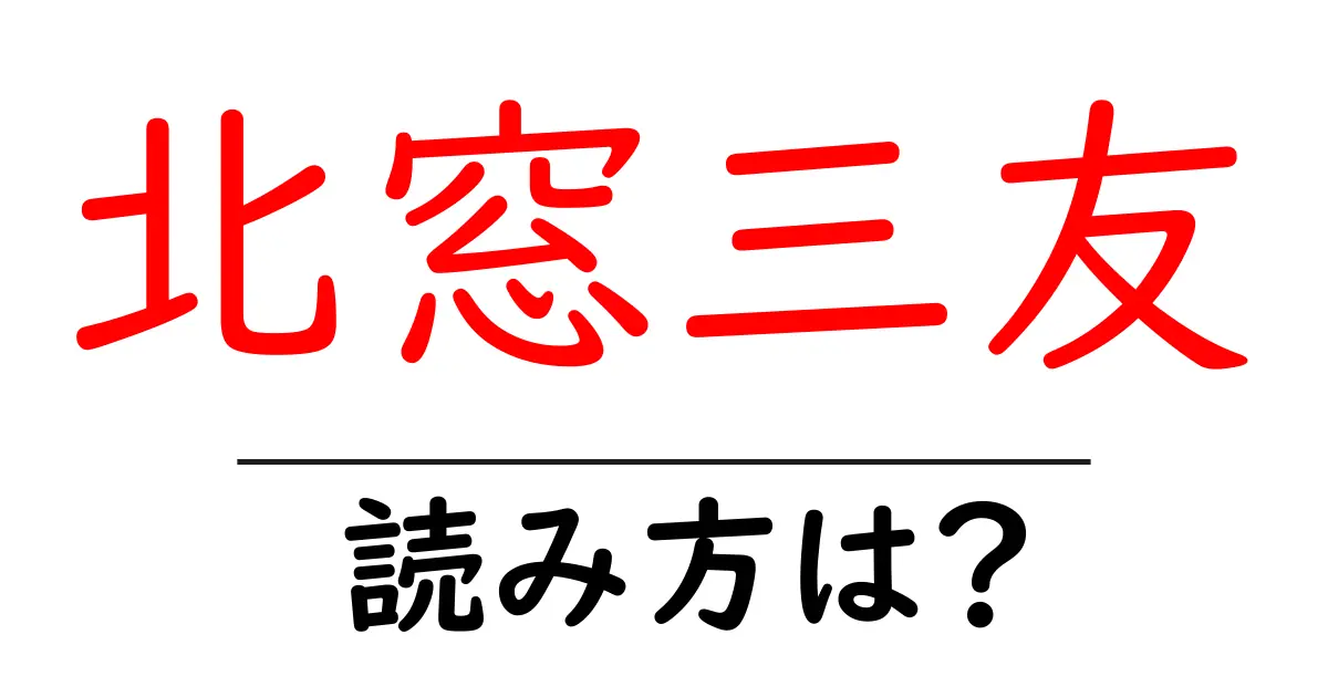 北窓三友の読み方は？難読語の読みと意味を解説