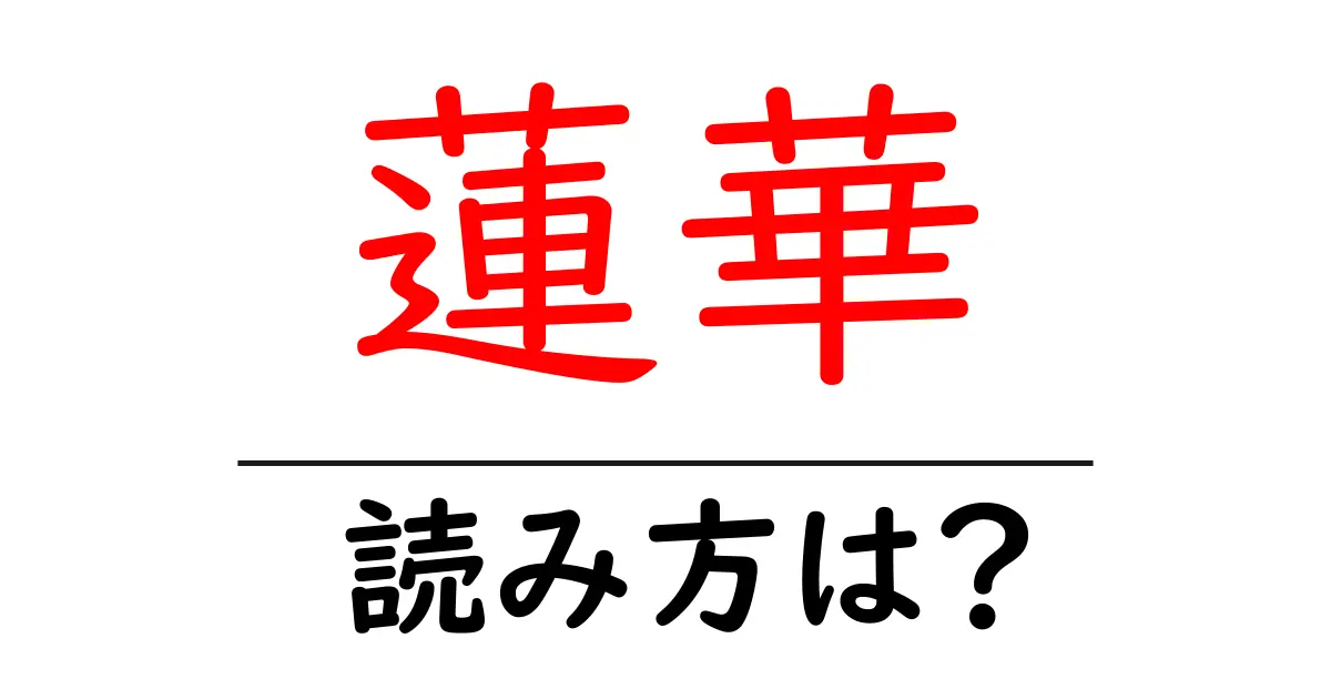 蓮華の読み方は?難読語の読みと意味を解説