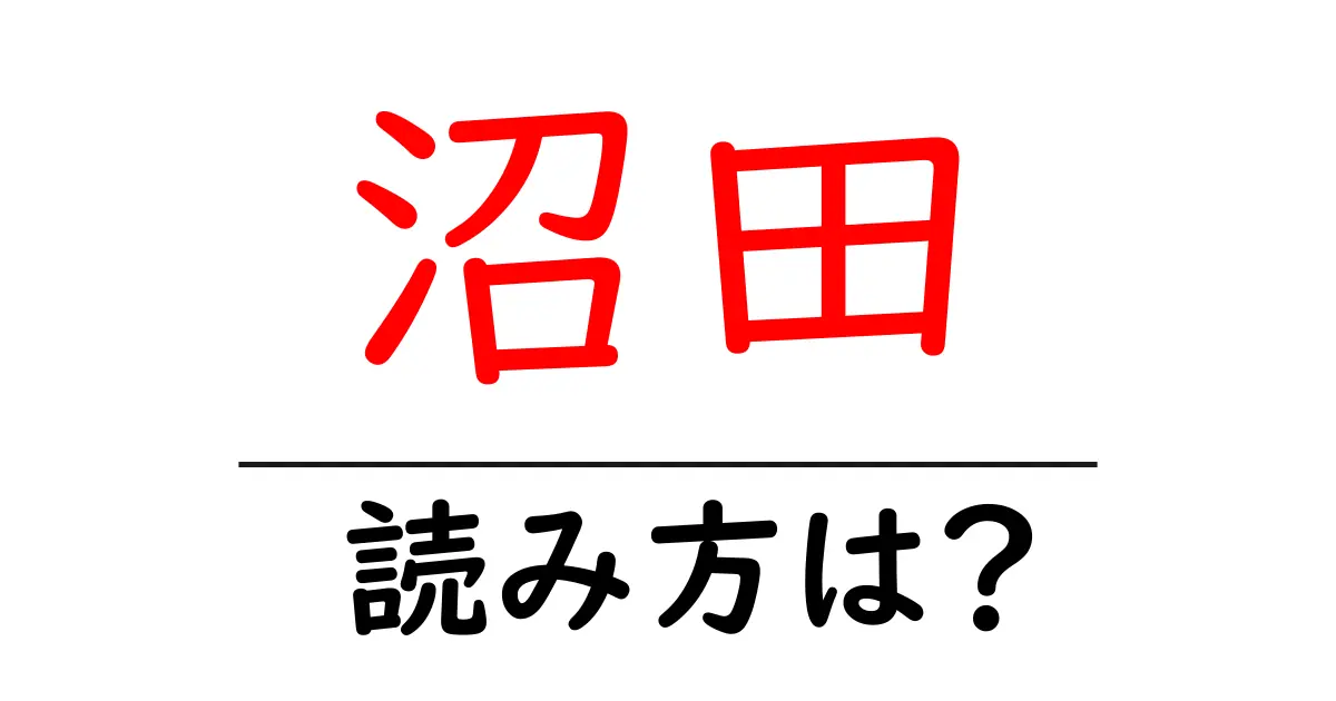 沼田駅の読み方は？鉄道の駅名の読み方を解説