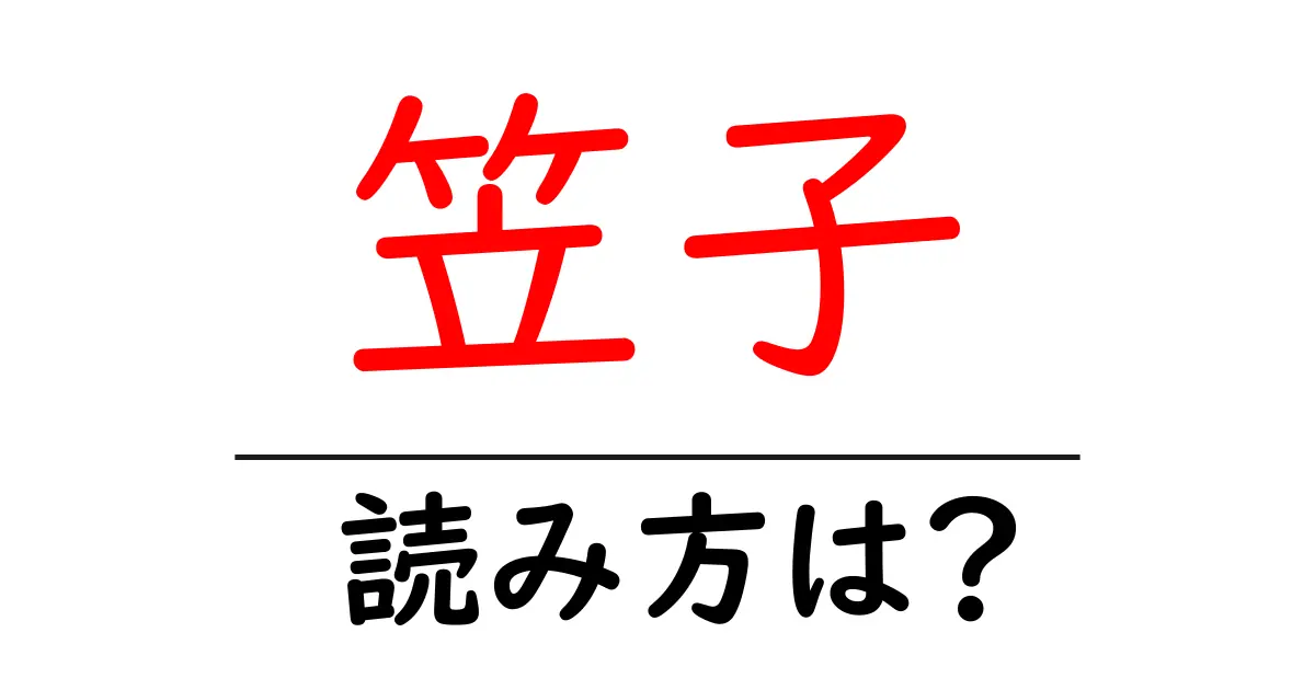 笠子の読み方は?難読語の読みと意味を解説