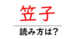 笠子の読み方は？難読語の読みと意味を解説