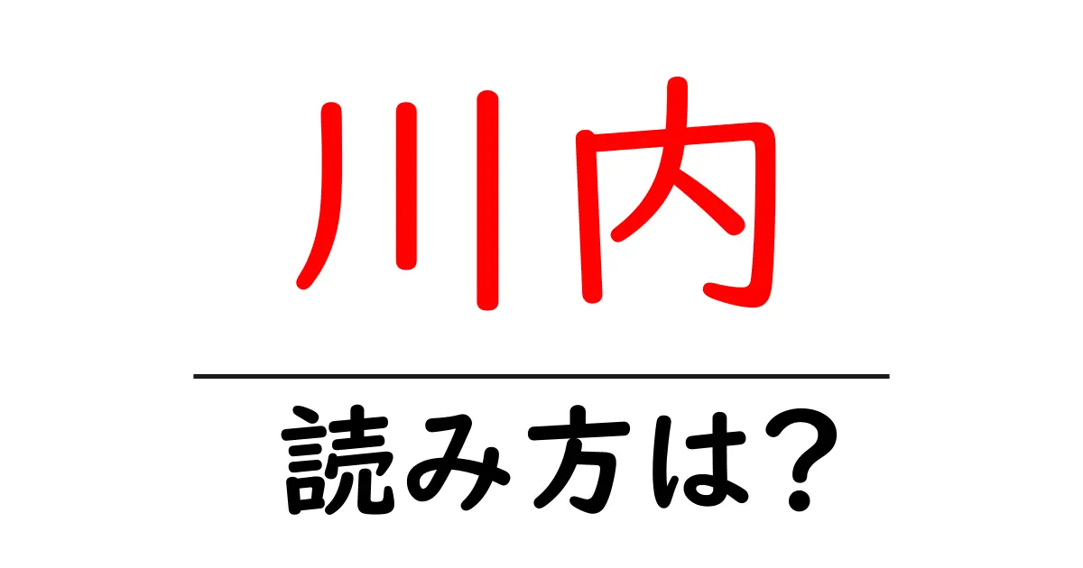 川内駅の読み方は？鉄道の駅名の読み方を解説