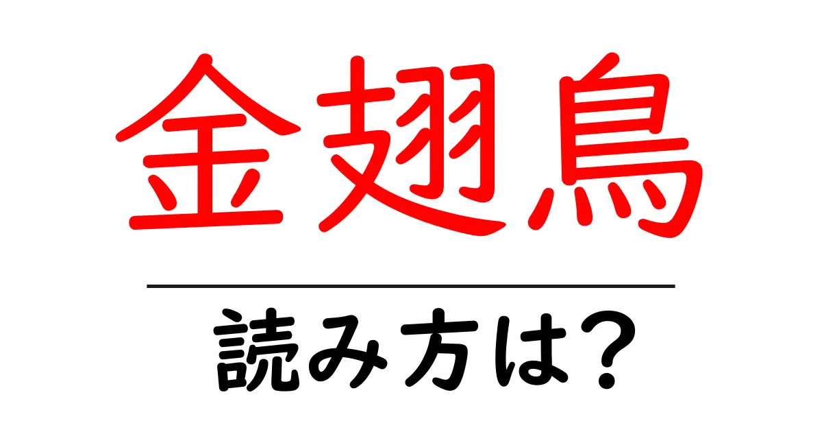 金翅鳥の読み方は?難読語の読みと意味を解説