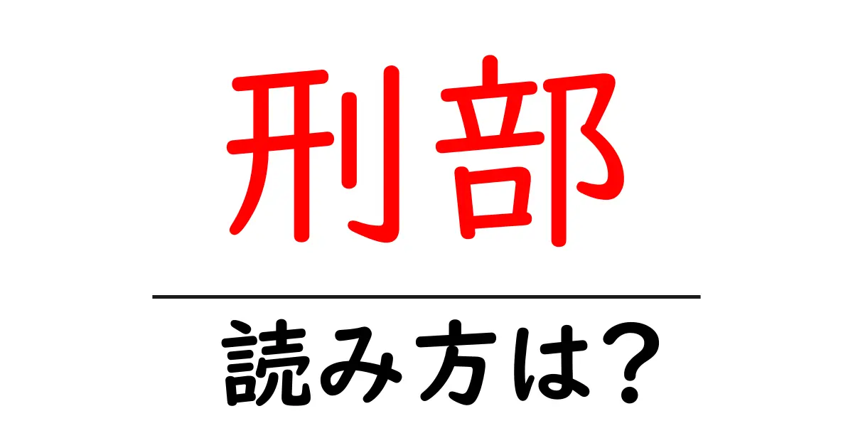 刑部駅の読み方は?鉄道の駅名の読み方を解説