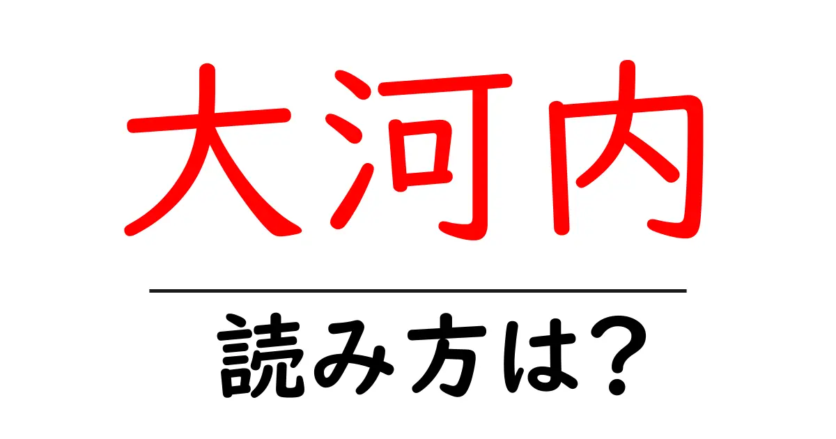 大河内駅の読み方は？鉄道の駅名の読み方を解説