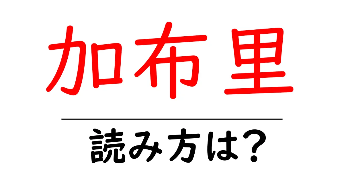 加布里駅の読み方は?鉄道の駅名の読み方を解説