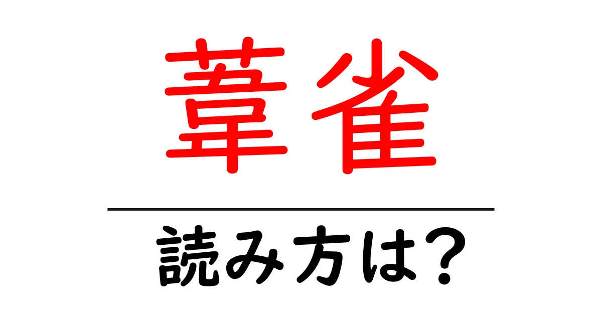 葦雀の読み方は?難読語の読みと意味を解説