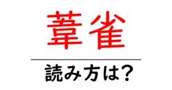 葦雀の読み方は？難読語の読みと意味を解説
