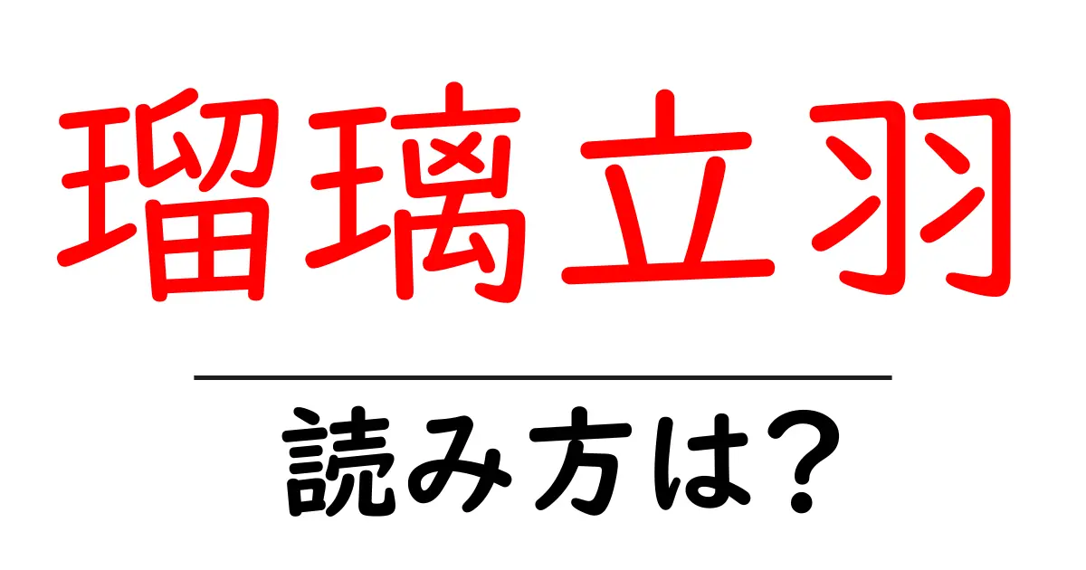 瑠璃立羽の読み方は?難読語の読みと意味を解説