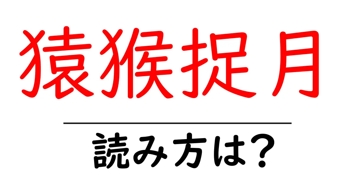 猿猴捉月の読み方は？難読語の読みと意味を解説