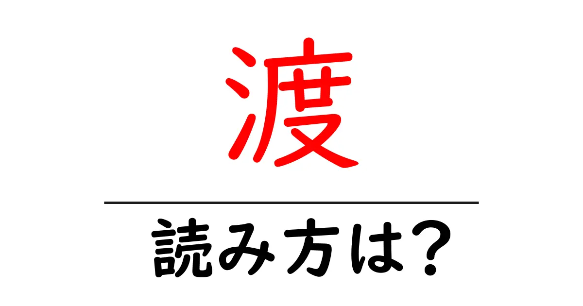 渡駅の読み方は?鉄道の駅名の読み方を解説