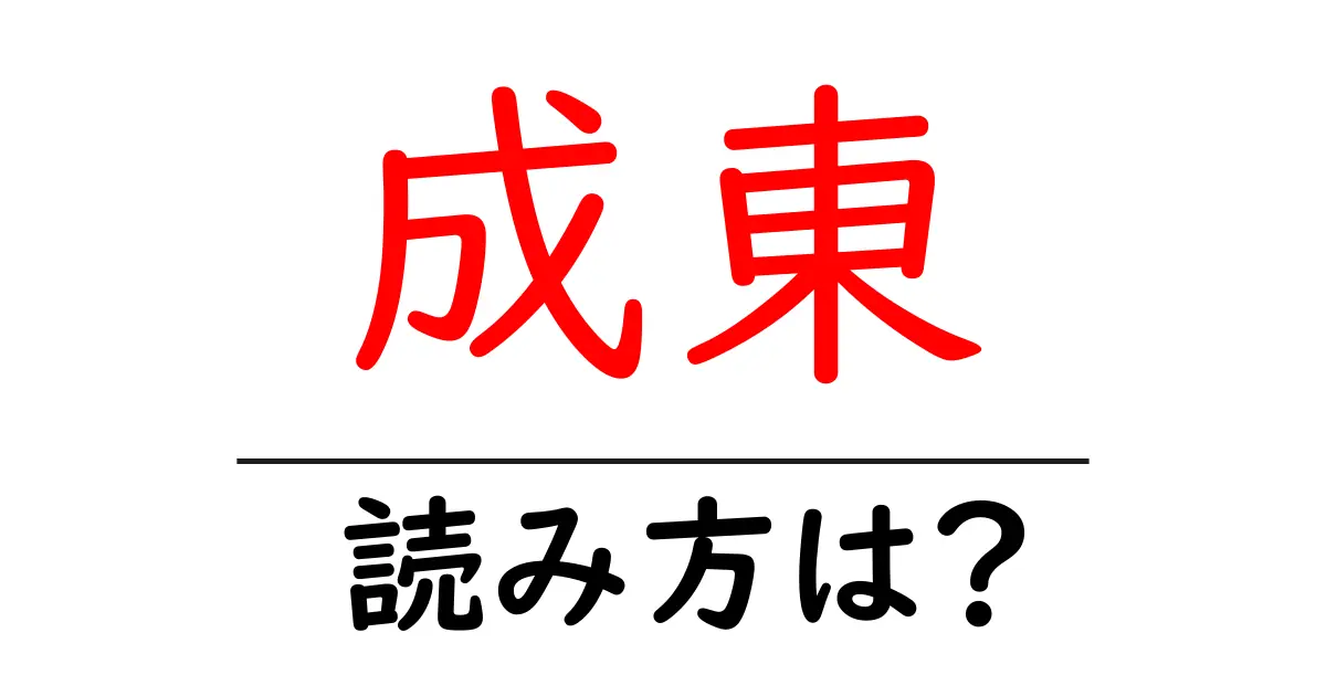 成東駅の読み方は?鉄道の駅名の読み方を解説