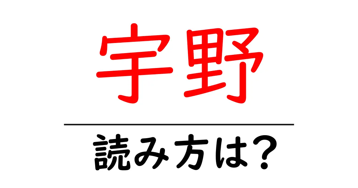 宇野駅の読み方は?鉄道の駅名の読み方を解説