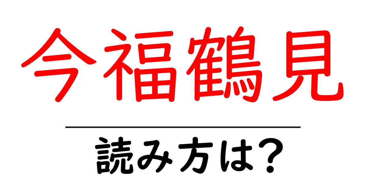 今福鶴見駅の読み方は?鉄道の駅名の読み方を解説