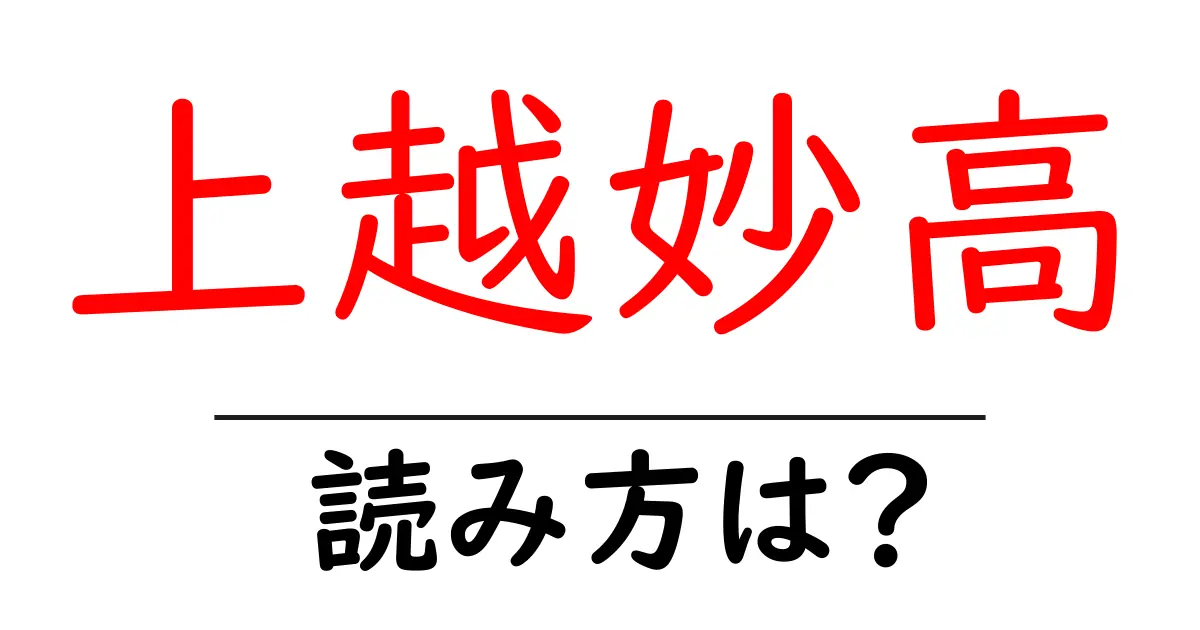 上越妙高駅の読み方は？鉄道の駅名の読み方を解説