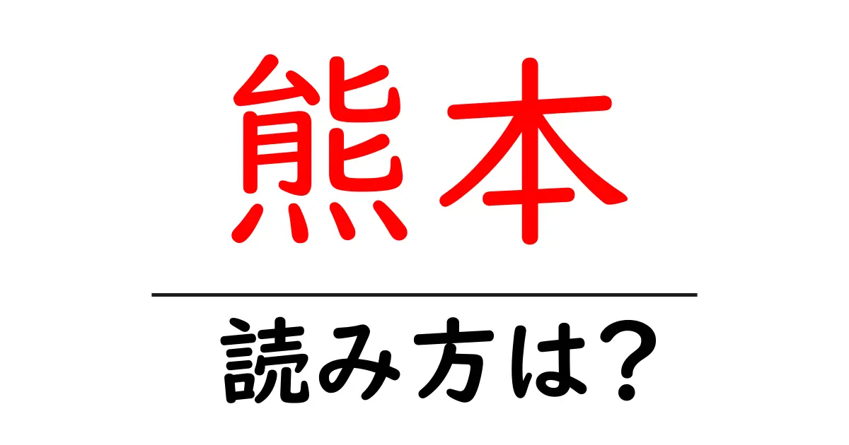 熊本駅の読み方は？鉄道の駅名の読み方を解説