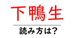 下鴨生駅の読み方は？鉄道の駅名の読み方を解説