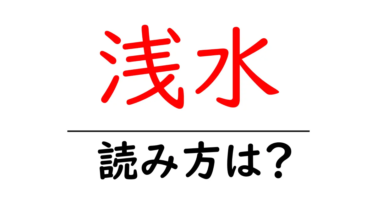 浅水駅の読み方は？鉄道の駅名の読み方を解説