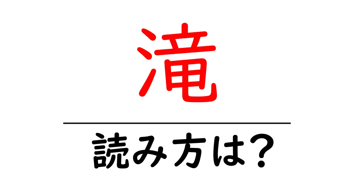 滝駅の読み方は？鉄道の駅名の読み方を解説