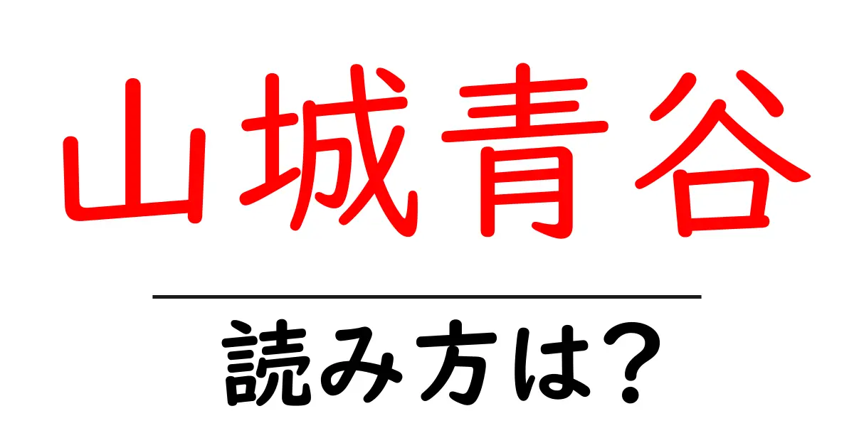 山城青谷駅の読み方は？鉄道の駅名の読み方を解説