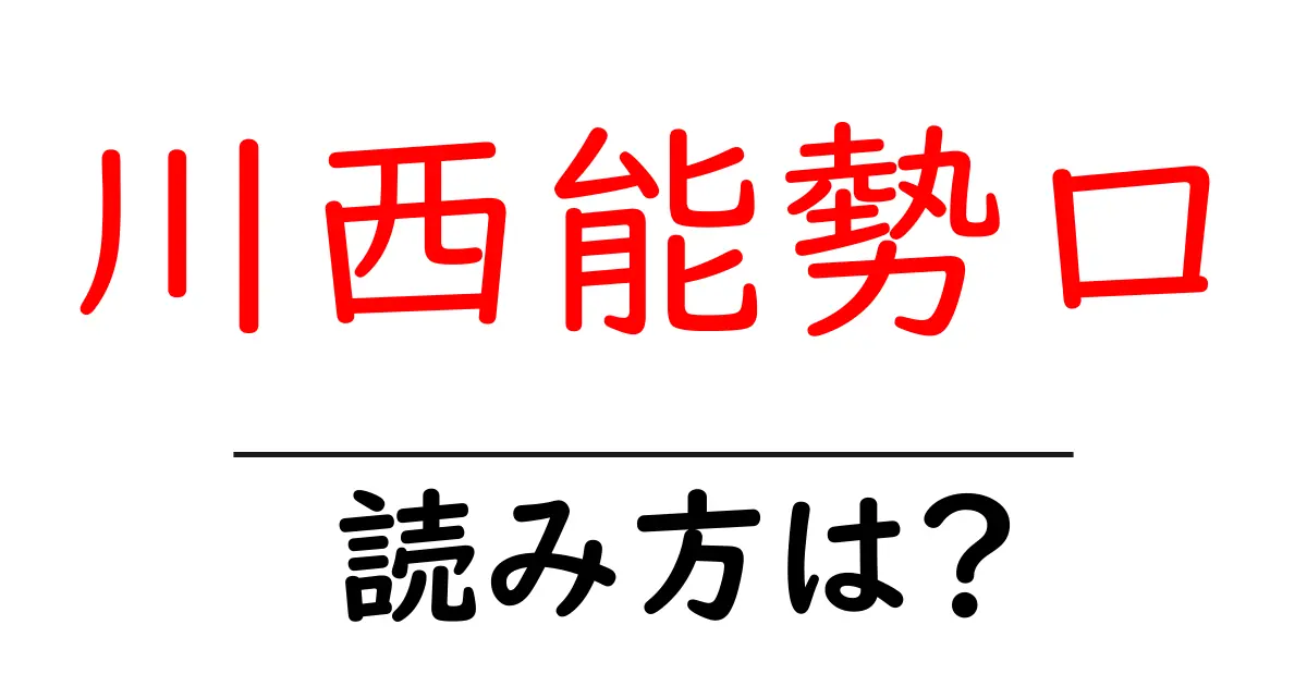 川西能勢口駅の読み方は?鉄道の駅名の読み方を解説