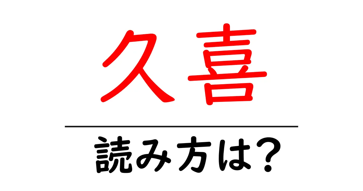 久喜駅の読み方は?鉄道の駅名の読み方を解説