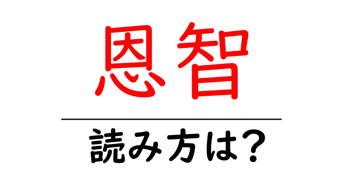 恩智駅の読み方は?鉄道の駅名の読み方を解説