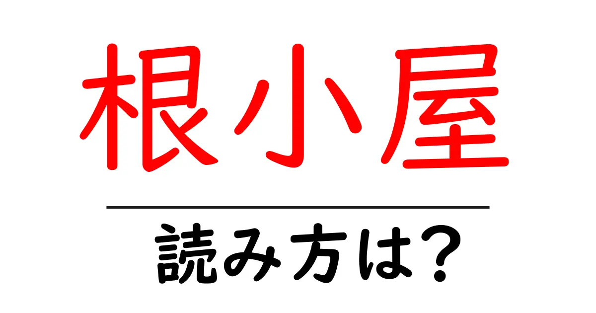 根小屋駅の読み方は?鉄道の駅名の読み方を解説