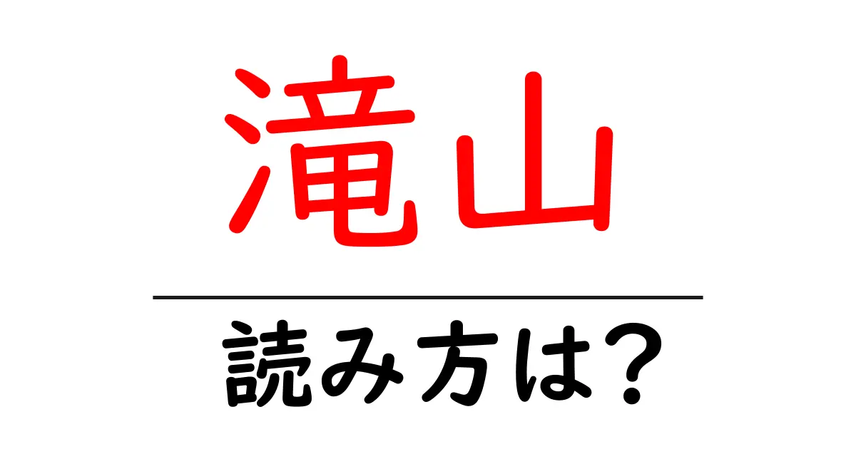 滝山駅の読み方は？鉄道の駅名の読み方を解説