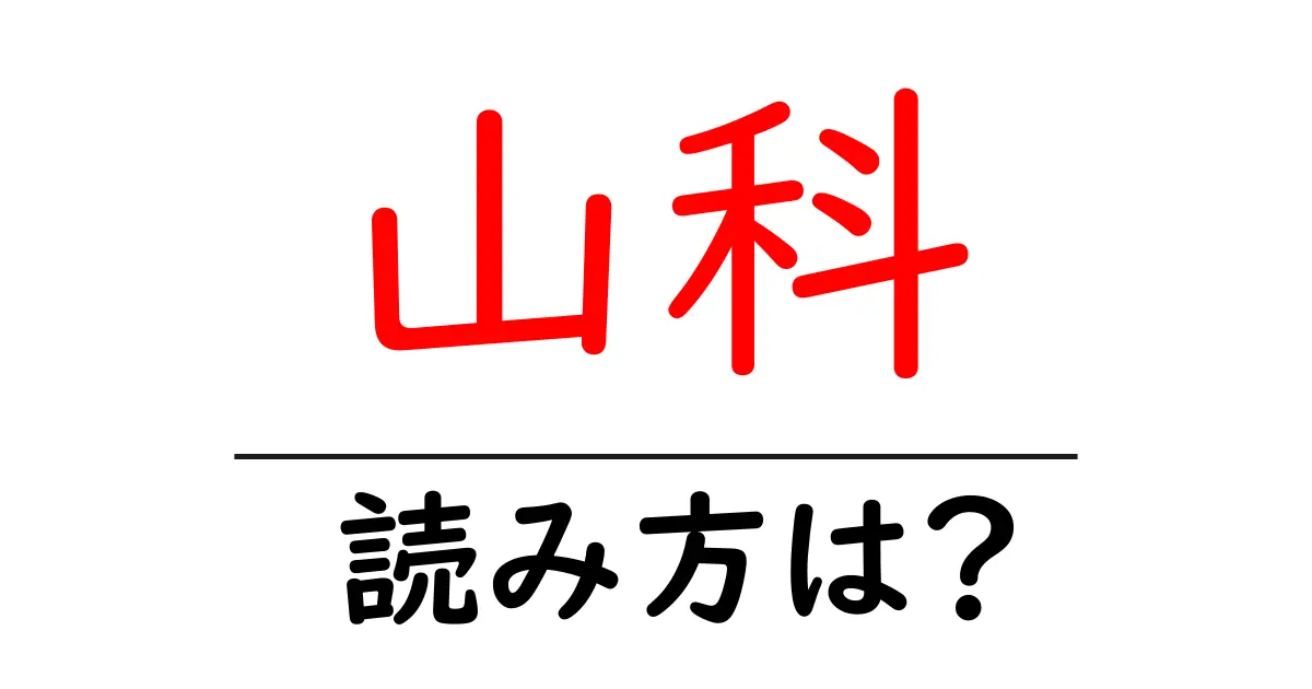 山科駅の読み方は？鉄道の駅名の読み方を解説