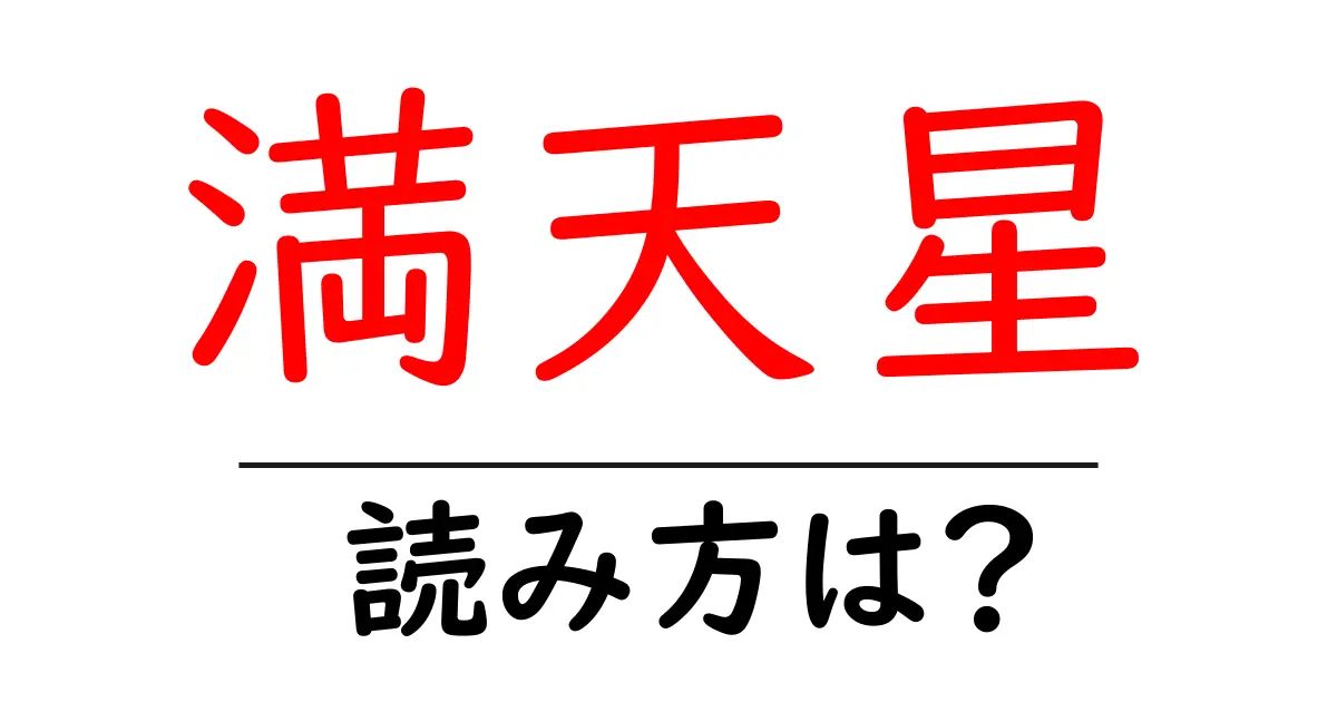 満天星の読み方は?難読語の読みと意味を解説