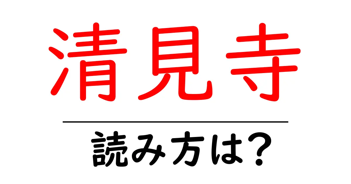 清見寺の読み方は？神社・寺の読み方を解説