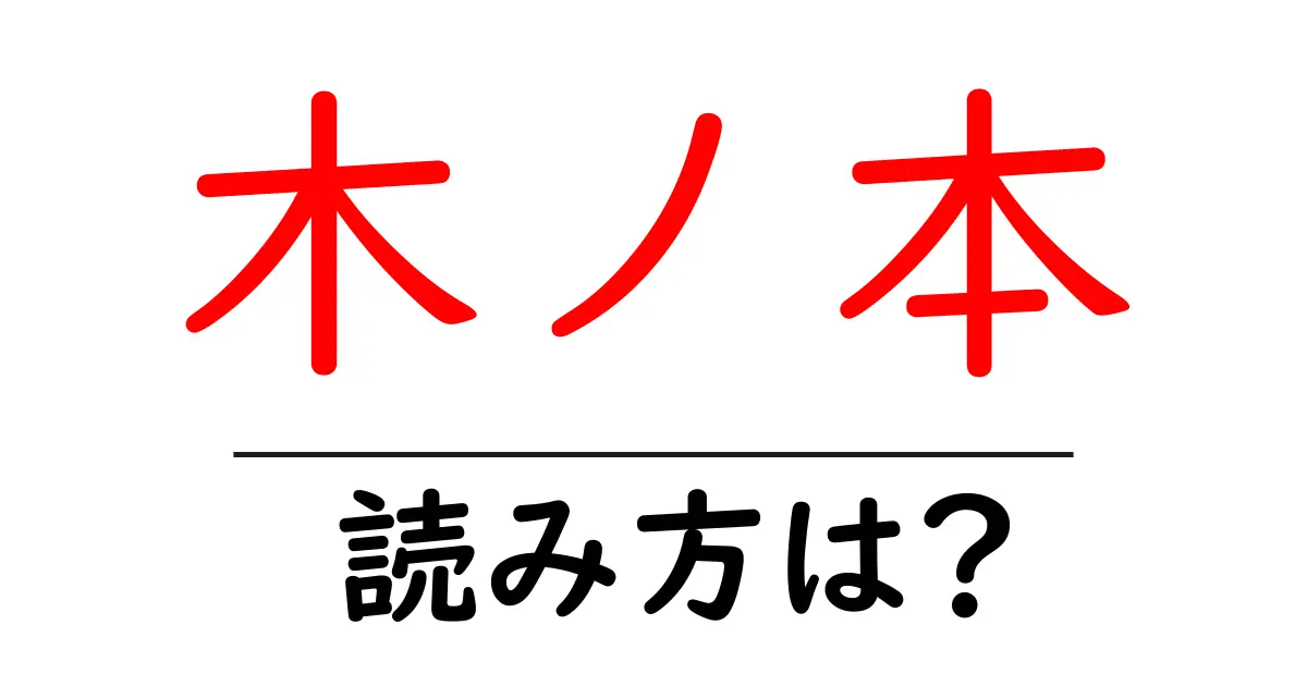 木ノ本駅の読み方は?鉄道の駅名の読み方を解説