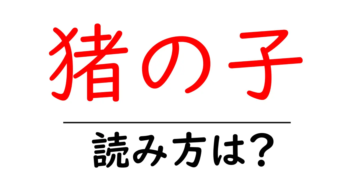 猪の子の読み方は?難読語の読みと意味を解説