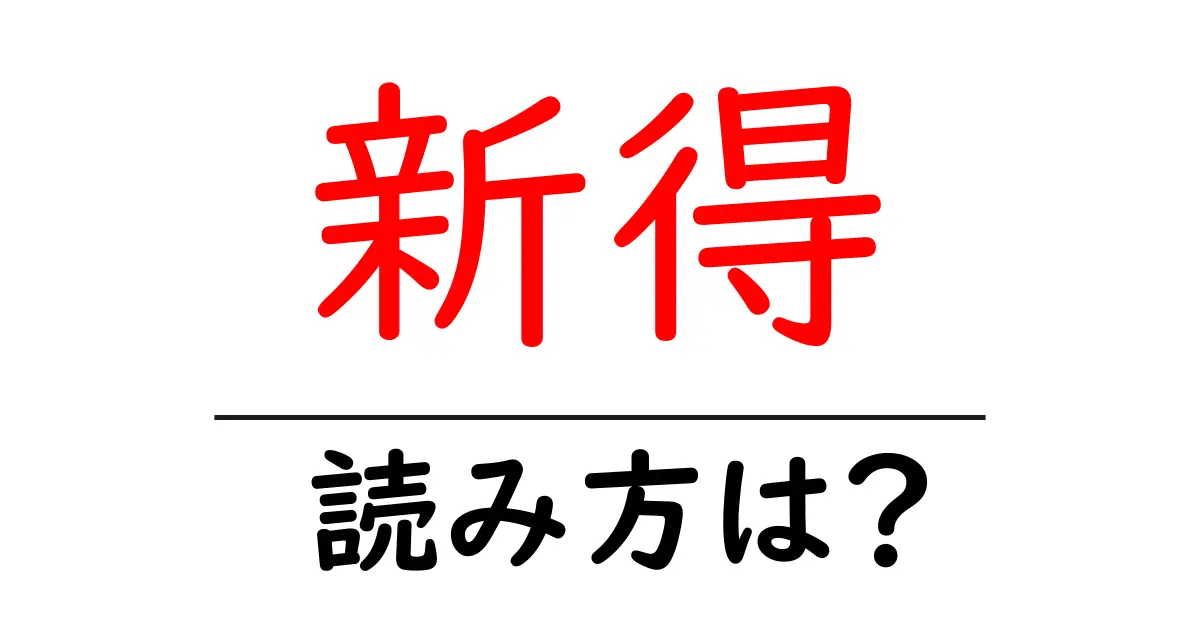 新得駅の読み方は?鉄道の駅名の読み方を解説