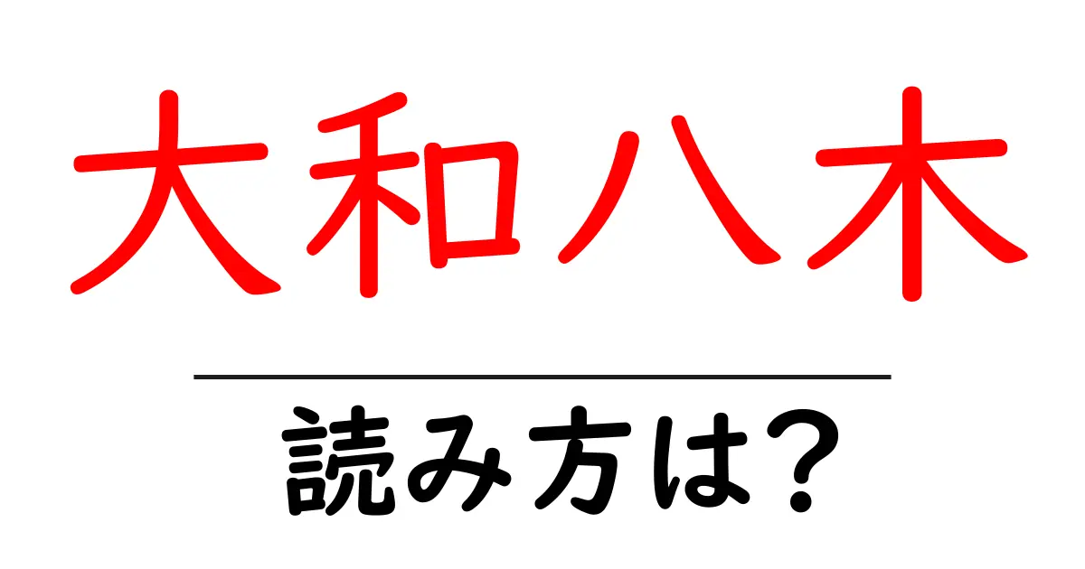 大和八木駅の読み方は？鉄道の駅名の読み方を解説