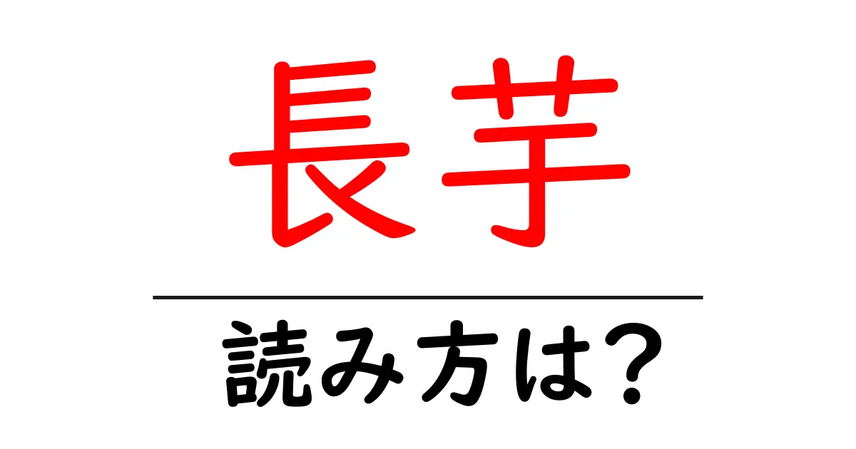 長芋の読み方は?難読語の読みと意味を解説